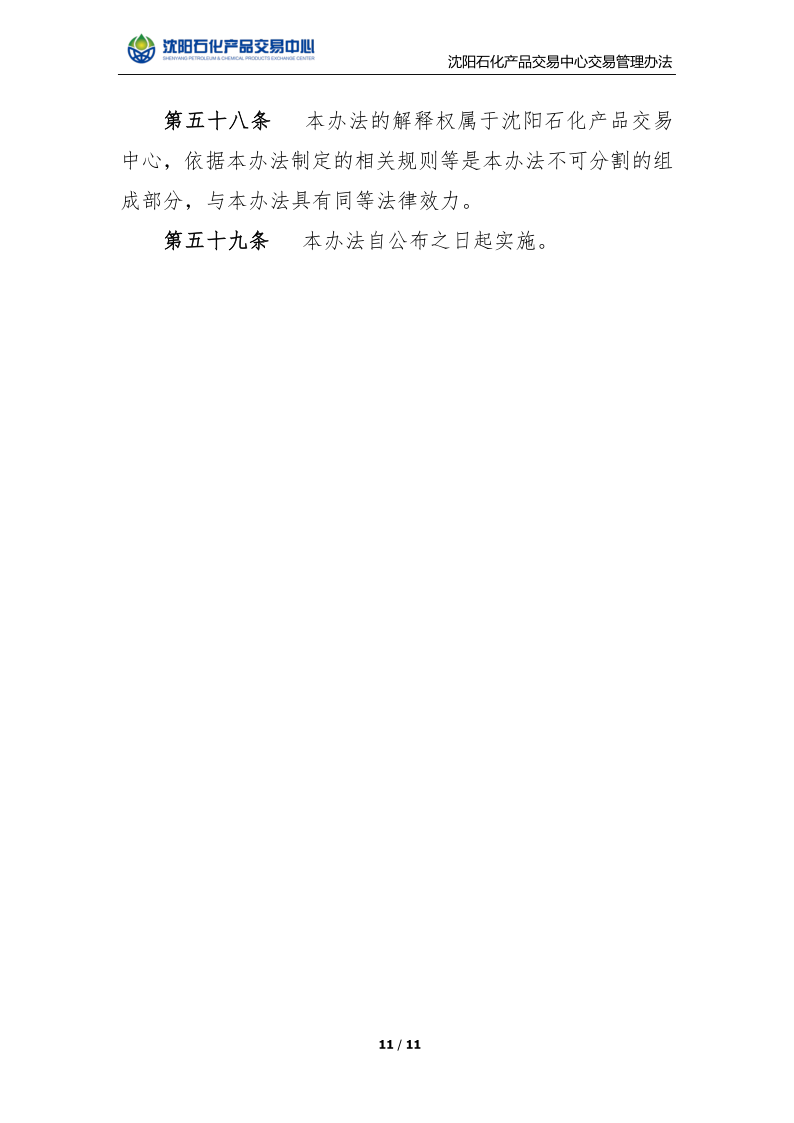 C:UsersAdministratorDesktop.沈阳石化产品交易中心交易管理办法_11.png